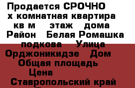 Продается СРОЧНО!!! 2-х комнатная квартира 40кв.м. 5 этаж 5 дома › Район ­ Белая Ромашка (подкова) › Улица ­ Орджоникидзе › Дом ­ 15 › Общая площадь ­ 40 › Цена ­ 2 199 000 - Ставропольский край, Пятигорск г. Недвижимость » Квартиры продажа   . Ставропольский край,Пятигорск г.